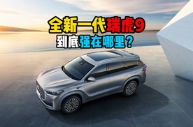 全新一代瑞虎9到底强在哪里？