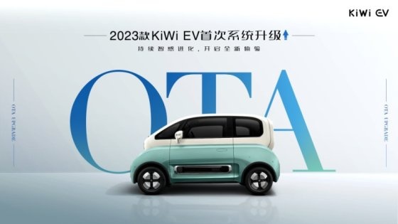 2023款KiWi EV 首次系统升级重磅来袭