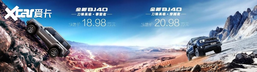 北京汽车全新BJ40刀锋英雄版开启预售，越野老炮们的新玩具来了