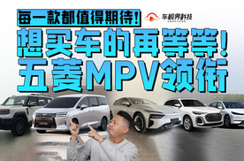 想买车的再等等！五菱MPV领衔，每一款都值得期待！