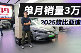 月销量突破3万台，2025款比亚迪汉升级了什么？