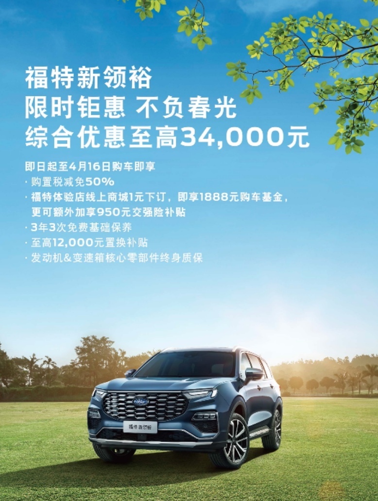 综合优惠高达4万 江铃福特科技助用户轻松“价”享春天