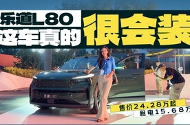 乐道L80售价24.28万起，租电15.68万起，这车真的很会装