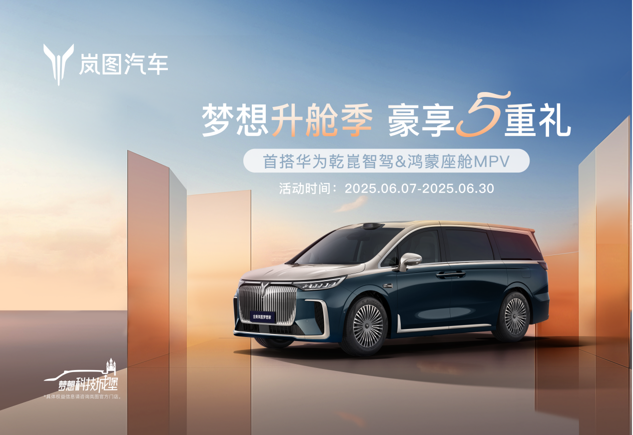 岚图梦想家6月限时购车立省5.5万 豪华套件0元升级