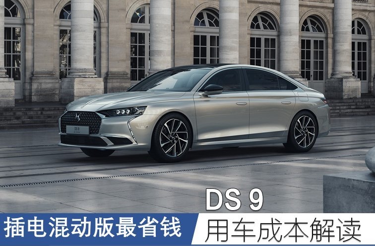 插电混动版最省钱 DS 9用车成本解读