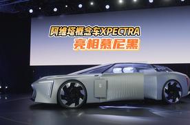 全球首台情感智能概念车，阿维塔XPECTRA全球首秀