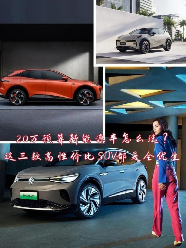 20万预算新能源车怎么选？这三款高性价比SUV闭眼入