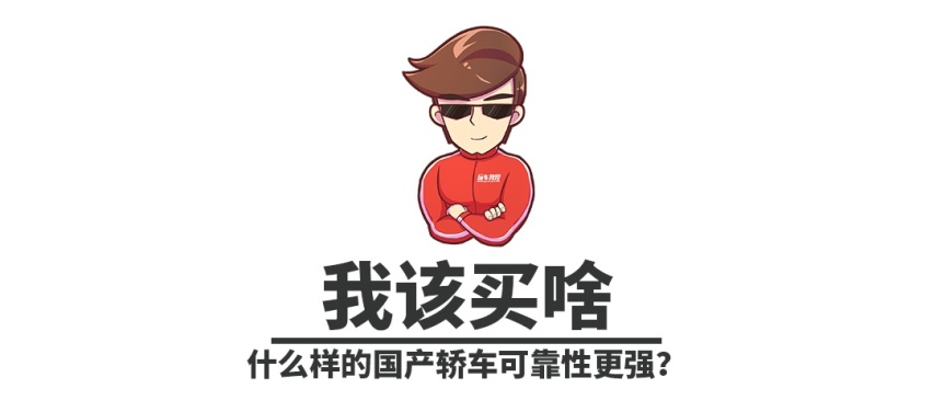 听我一句劝，10-15万预算，还是买这些国产车比较放心！
