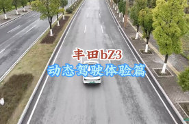 租车评测动态篇：丰田bZ3双连杆驾驶质感不错，车内静谧性略差！