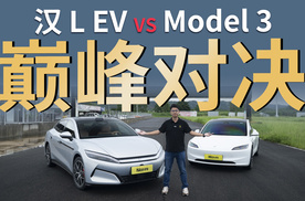 汉L EV还是Model 3？年轻人的性能家轿终极对决！谁更值得冲？