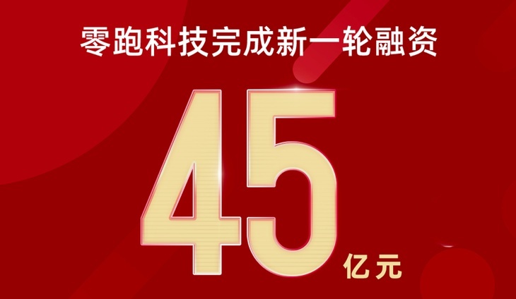 零跑科技完成新一轮融资 喜迎杭州市政府30亿元重磅投资