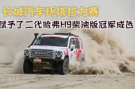 长城汽车环塔拉力赛 赋予了二代哈弗H9柴油版冠军成色