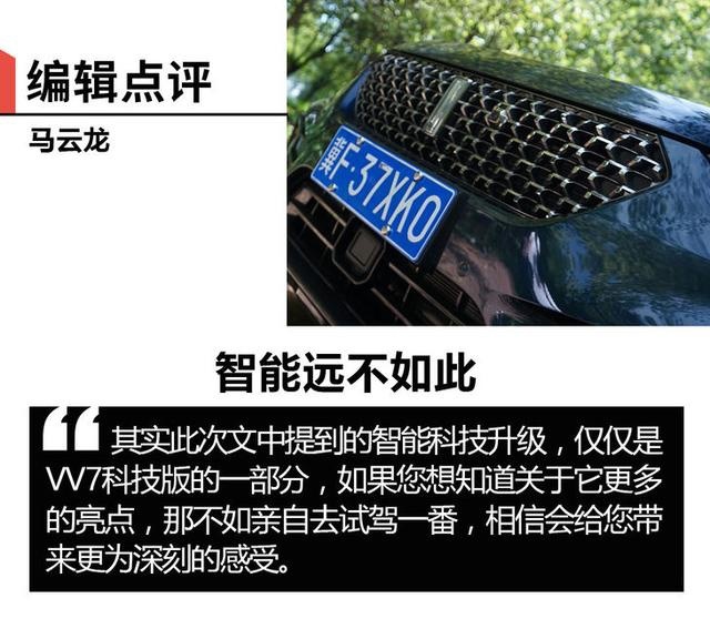 如何成为同级唯一智能科技座舱 试驾2020款WEY VV7科技版