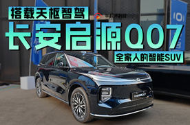 全家人的智能SUV，搭载天枢智驾的长安启源Q07它来了