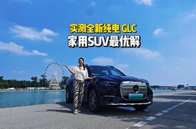 实测全新奔驰纯电GLC，家用SUV最优解！