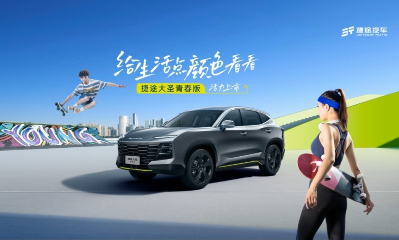 捷途大圣青春版車展亮相,售價9.49萬起,突破煥新,生而不凡 捷途大圣青春版車展亮相,售價9.49萬起,突破煥新,生而不凡