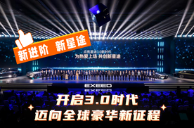 星途品牌之夜：开启3.0时代，迈向全球豪华新征程