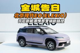 全城告白 北京现代EO（ELEXIO）开启新能源情感营销新路径