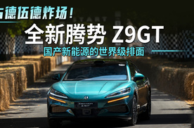 古德伍德炸场！全新腾势Z9GT 国产新能源的世界级排面