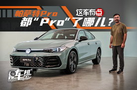 《这车有点》帕萨特Pro，都“Pro”了哪儿？