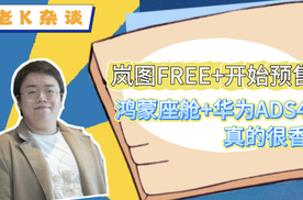 岚图FREE+开始预售，鸿蒙座舱+华为ADS4真的很香