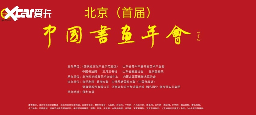 中国书画年会在保利大厦隆重举办