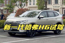 【集车】新一代哈弗H6试驾体会