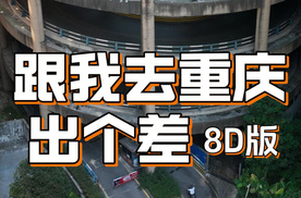 跟我去重庆出个差 8D版｜萝卜报告