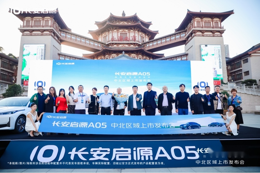“数智电驱超省新家轿”长安启源A05中北区域上市发布会圆满成功