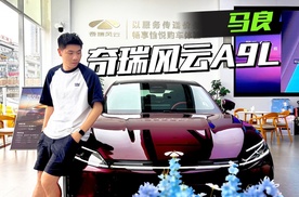 不到20万的旗舰轿车，奇瑞风云A9L初体验