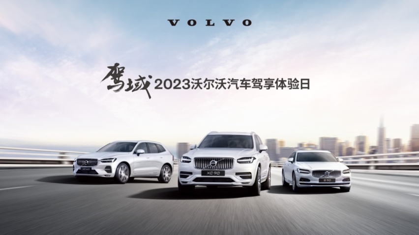 驾域-2023沃尔沃汽车驾享体验日济南站圆满收官