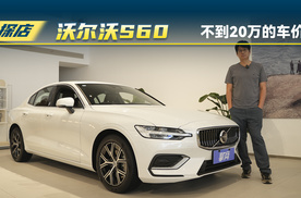 沃尔沃S60：不到20万的车价，你会考虑吗？