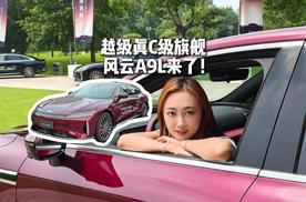 越级真C级旗舰 奇瑞风云A9L来了！