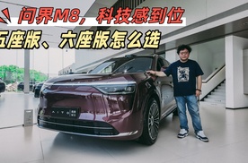 问界M8，科技感到位，五座版、六座版怎么选