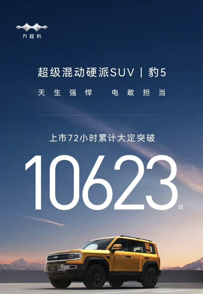 方程豹豹5订单破万！“豹款”已来！