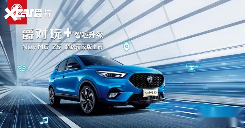 搭L2+智能驾驶，名爵ZS超级玩家版售10.78万元