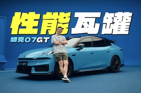 瓦罐性能行不行？领克07GT初体验！