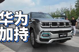 华为加持、预售29.98万起！泰钽700杀到