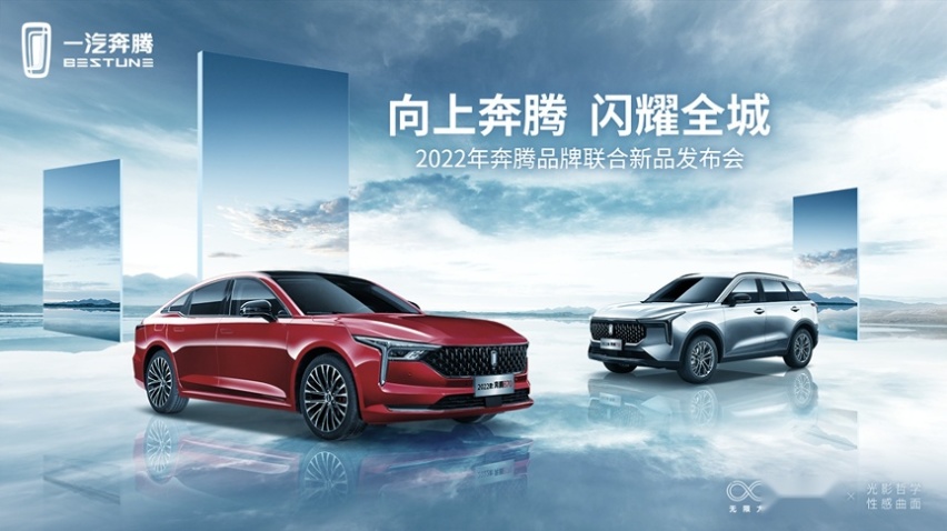 购置税全免 再送商业险 一汽奔腾2022款B70及T55诚意上市