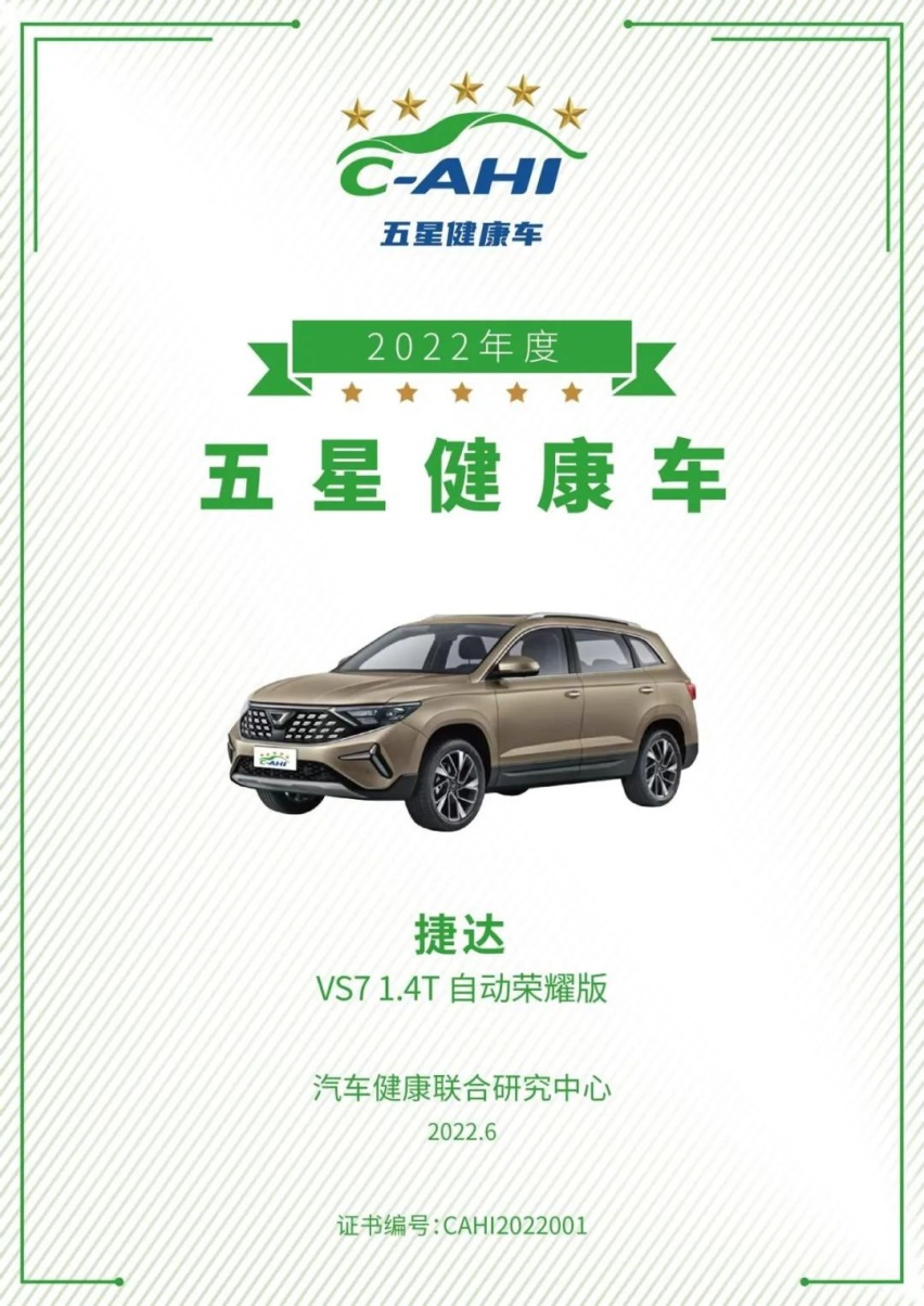 母婴级健康SUV天花板，捷达VS7有多“健康”？