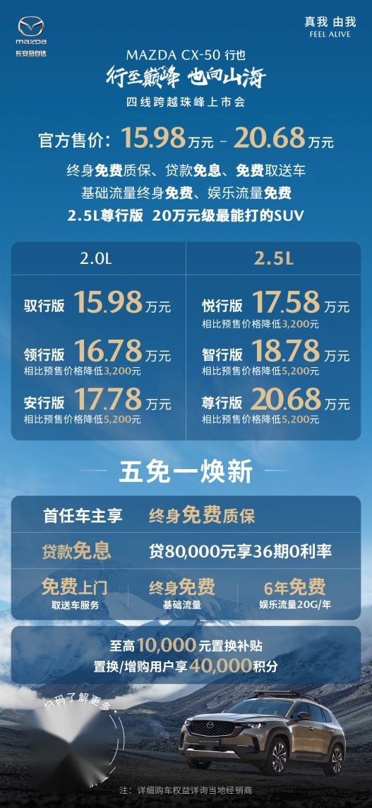 长安马自达CX-50登陆珠峰上市