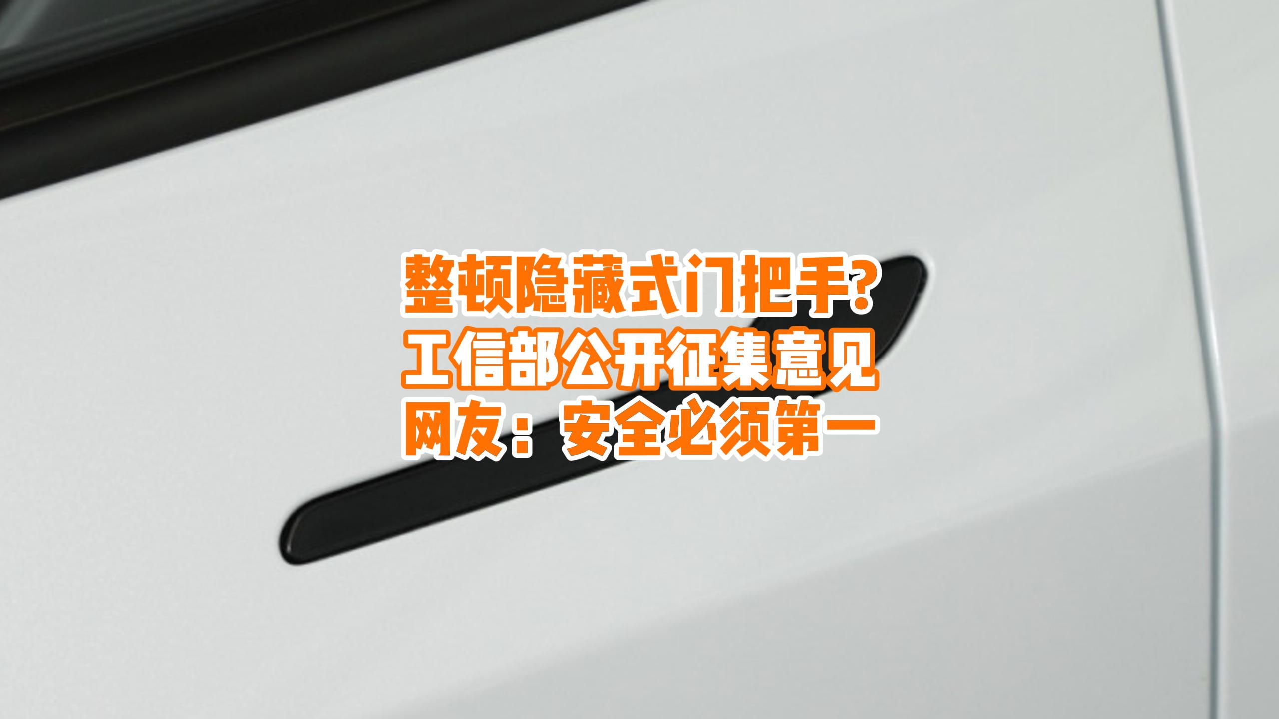 工信部又出手了！隐藏式门把手将被整顿，网友：点赞，安全第一