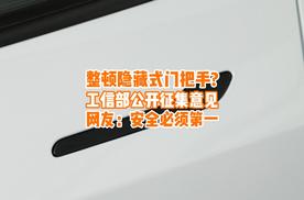 工信部又出手了！隐藏式门把手将被整顿，网友：点赞，安全第一
