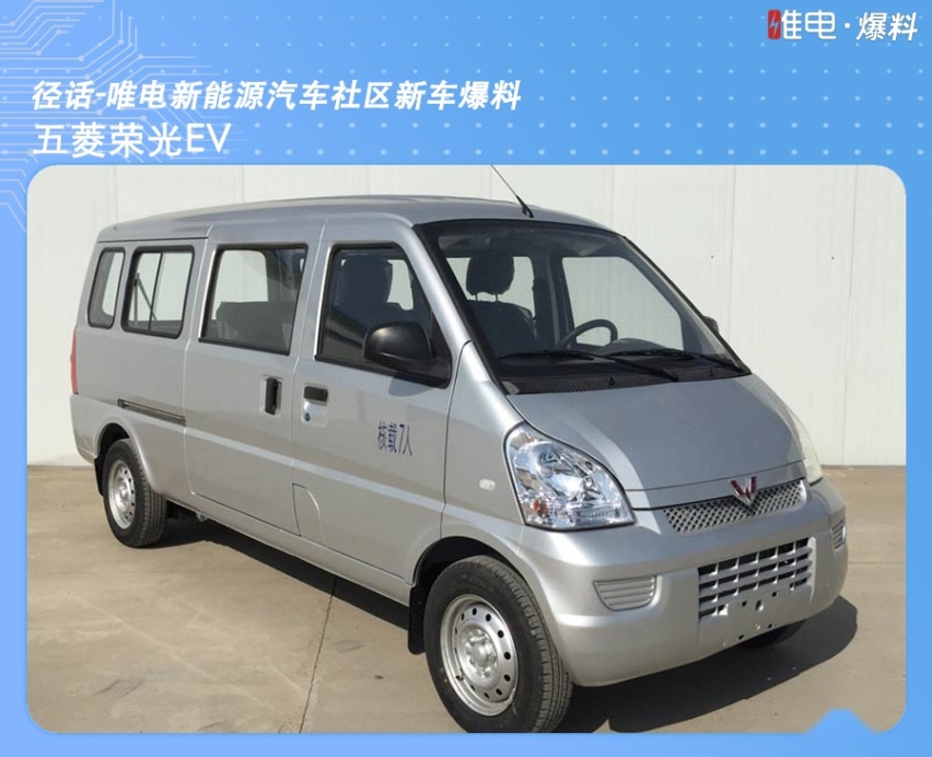 纯电版的五菱宏光来了，五菱神车即将横扫电动面包车市场？