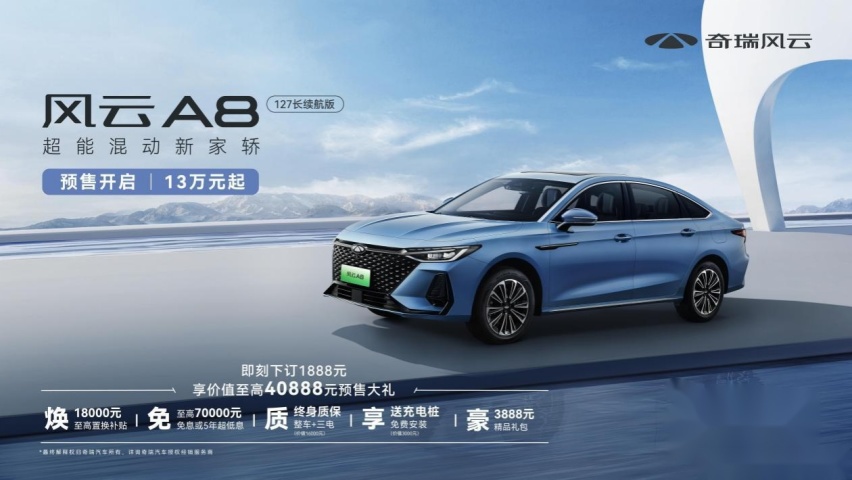 混动家轿新选择！风云A8 127长续航版开启预售，13万元起