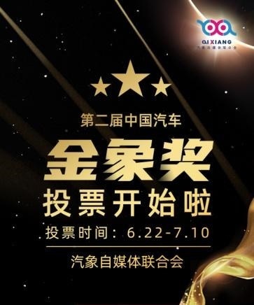 驭风前行，中国汽车第二届金象奖火热投票ing