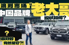 长城汽车在澳洲现状如何？探访澳洲长城汽车经销商