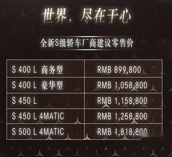 全新奔驰S级正式上市 售价区间89.98-181.88万元