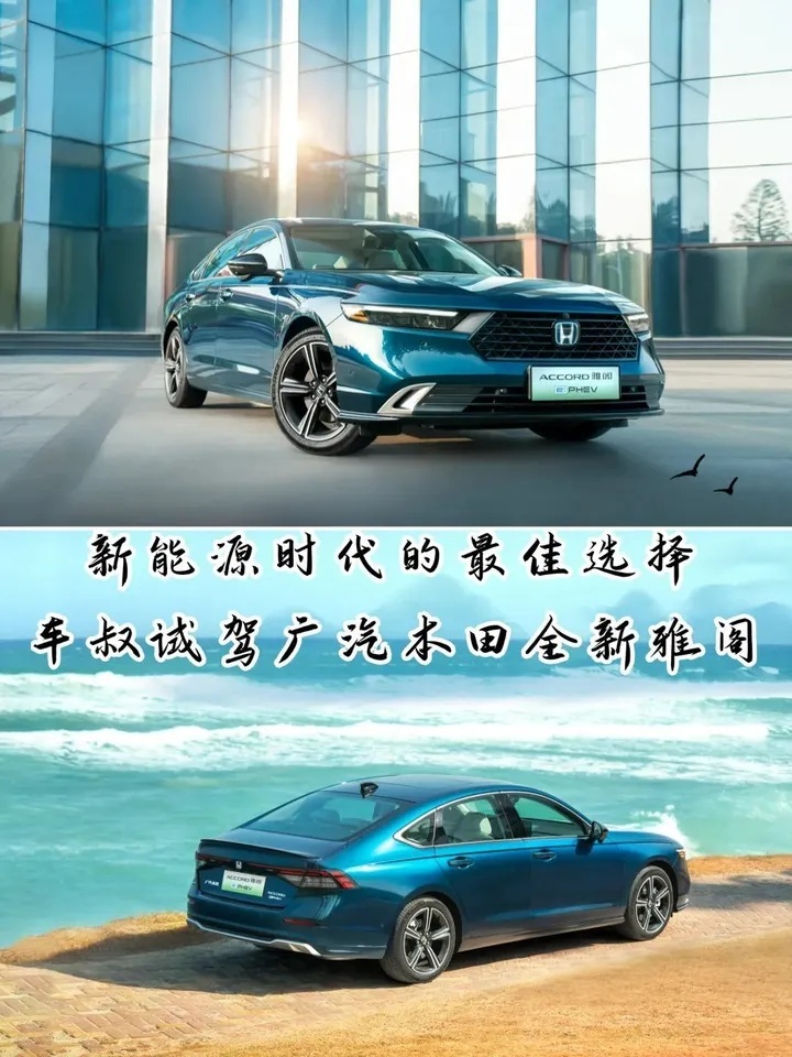 新能源时代的最佳选择，车叔试驾广汽本田全新雅阁