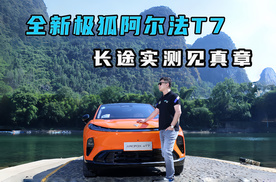 硬核试驾极狐阿尔法T7 长途实测见真章